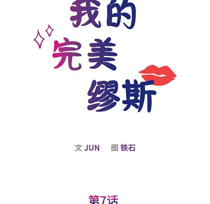 《我的完美缪斯》漫画 第7話
