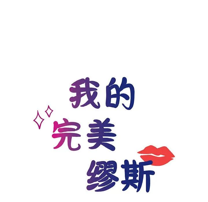 《我的完美缪斯》漫画 第8話