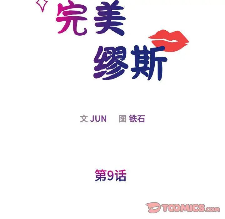 《我的完美缪斯》漫画 第9話