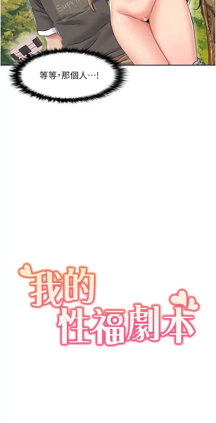 《我的性福劇本》漫画 第10話-快點…插我鮑魚