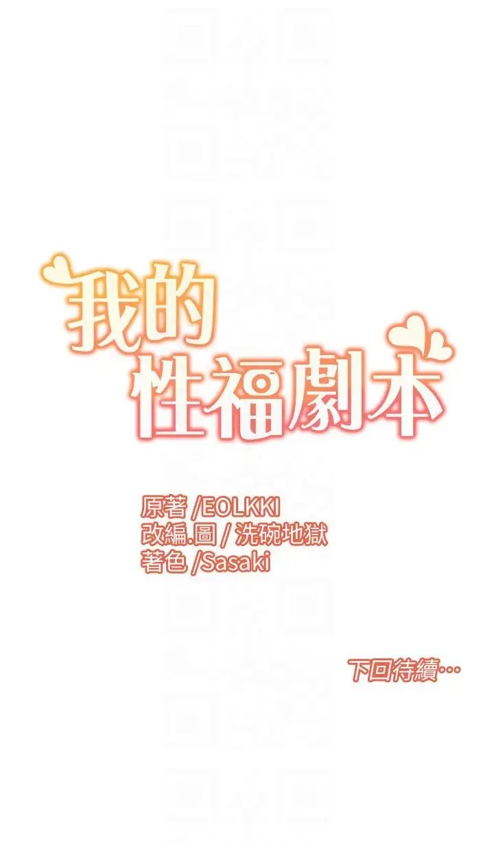 《我的性福劇本》漫画 第10話-快點…插我鮑魚