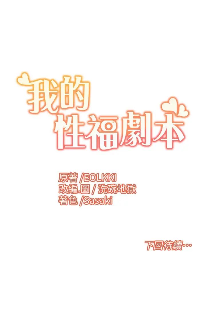 《我的性福劇本》漫画 第15話-佑炫，你都放進來瞭嗎?