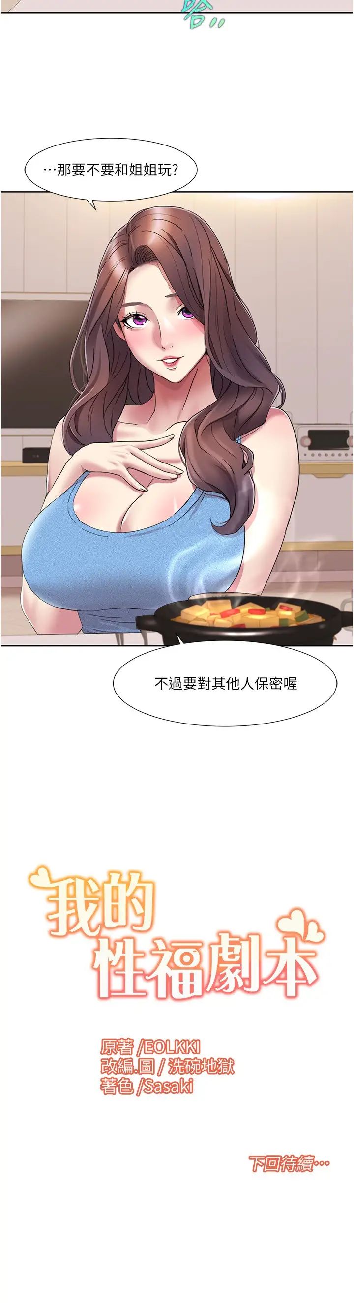 《我的性福劇本》漫画 第18話-信宇，來吃姐姐的奶