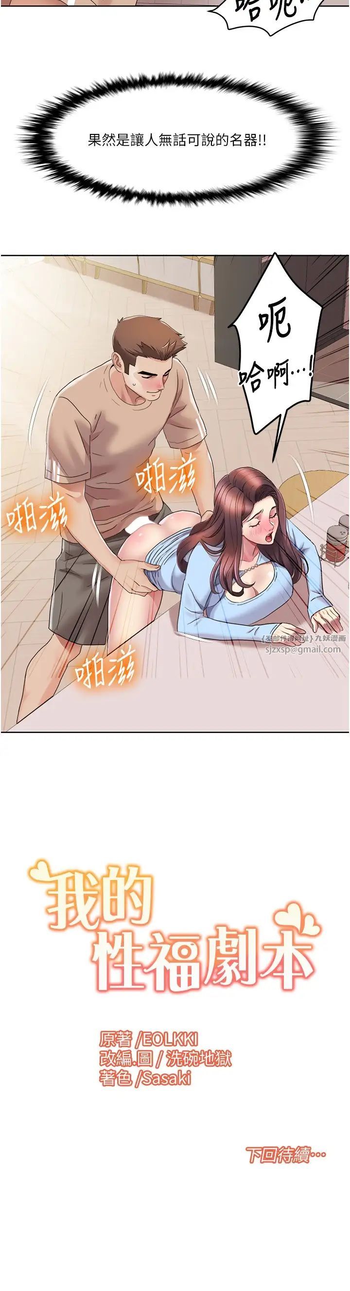 《我的性福劇本》漫画 第21話-我跟妳老公誰更猛?