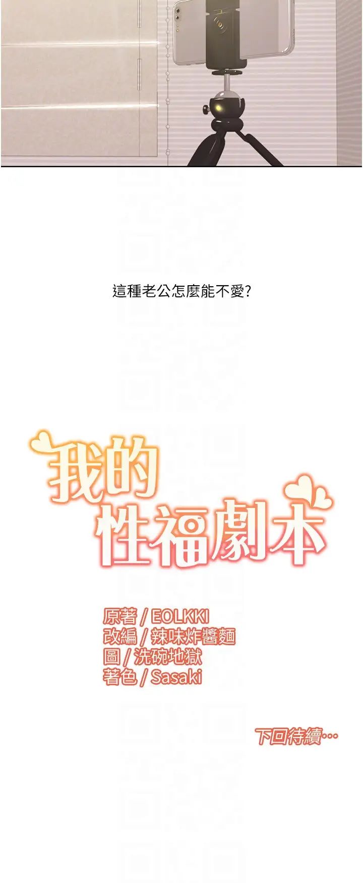 《我的性福劇本》漫画 第25話-老公直搗深處的愛♥