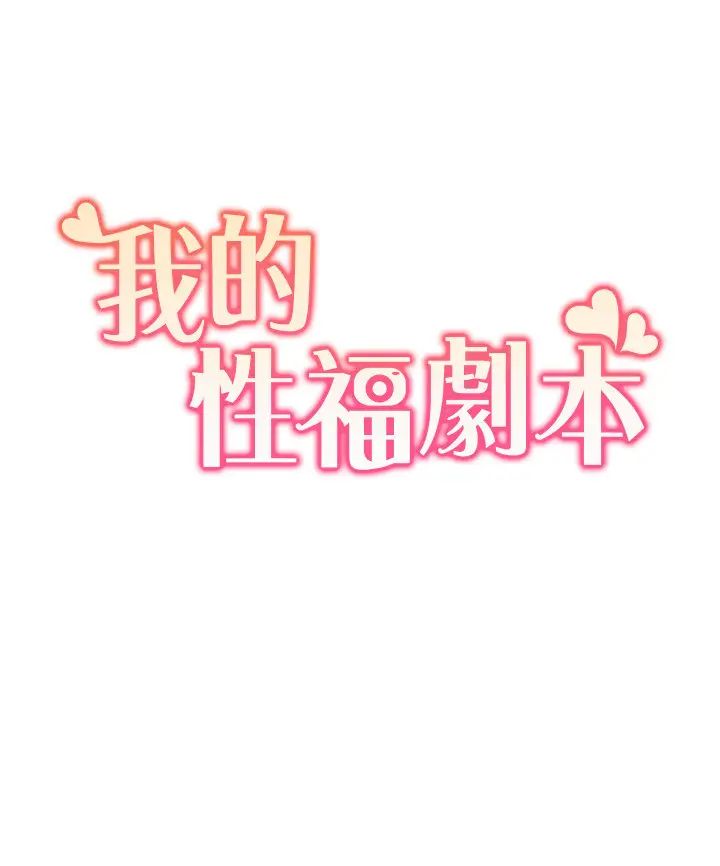 《我的性福劇本》漫画 第26話-這次從上面來