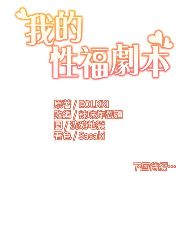 《我的性福劇本》漫画 第31話-看好，要溫柔一點舔才對
