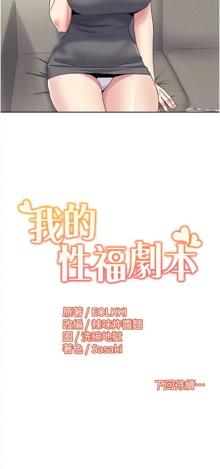《我的性福劇本》漫画 第33話-成為前輩玩物的新人