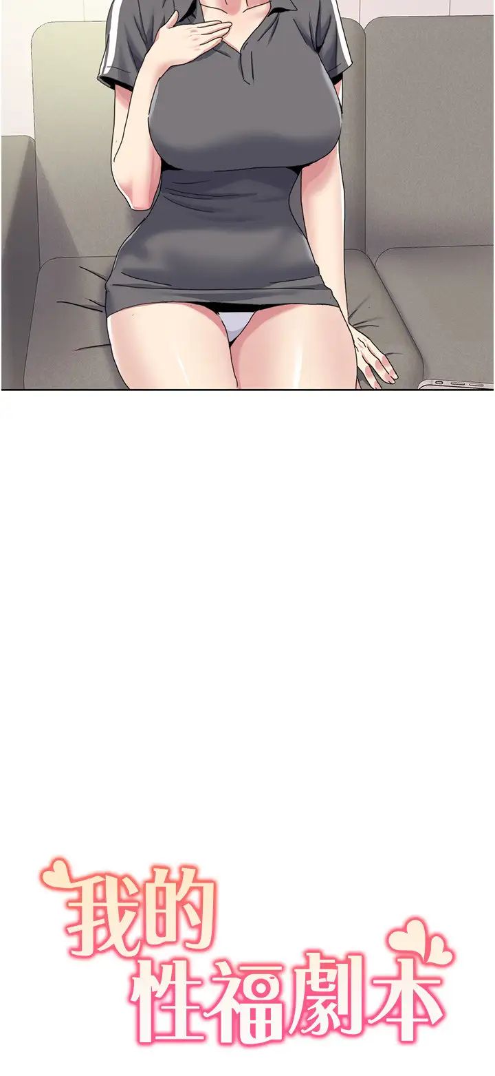 《我的性福劇本》漫画 第34話-先從脫褲子開始