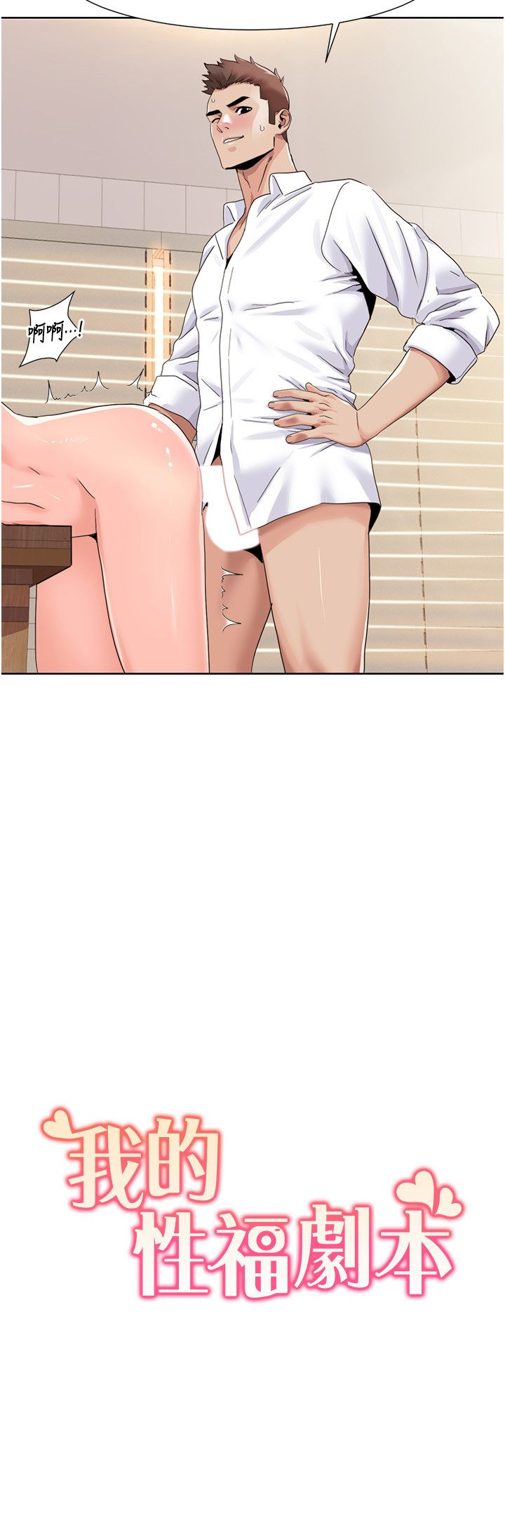 《我的性福劇本》漫画 第38話-在男友面前噴發