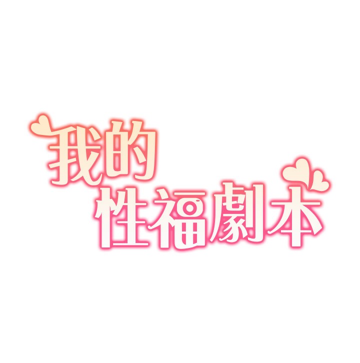 《我的性福劇本》漫画 第50話-被工讀生看得一清二楚