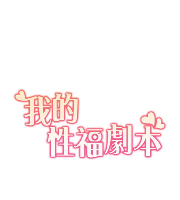 《我的性福劇本》漫画 第51話-我、我只給你插
