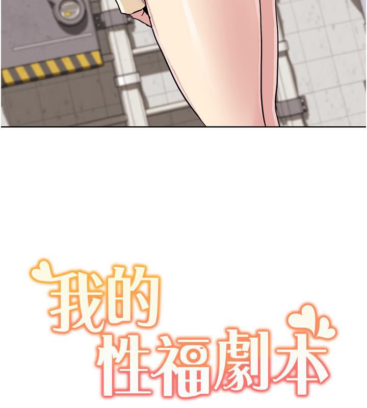 《我的性福劇本》漫画 第51話-我、我只給你插