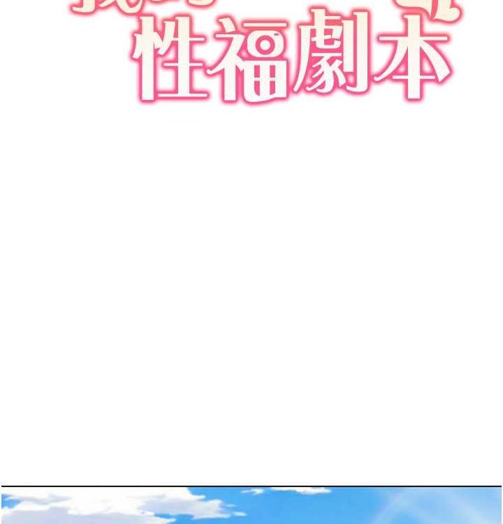 《我的性福劇本》漫画 第52話-這次的劇本是小叔和嫂子