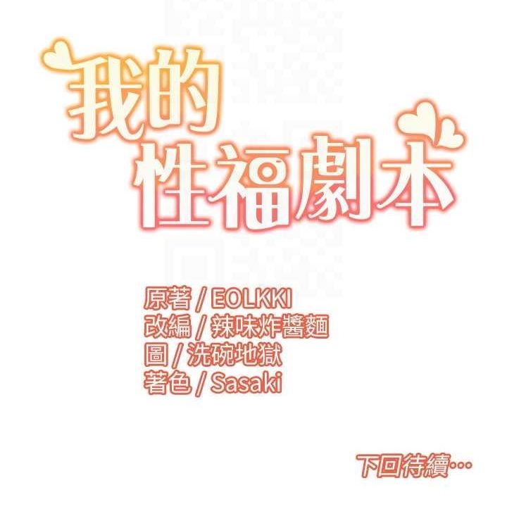 《我的性福劇本》漫画 第52話-這次的劇本是小叔和嫂子