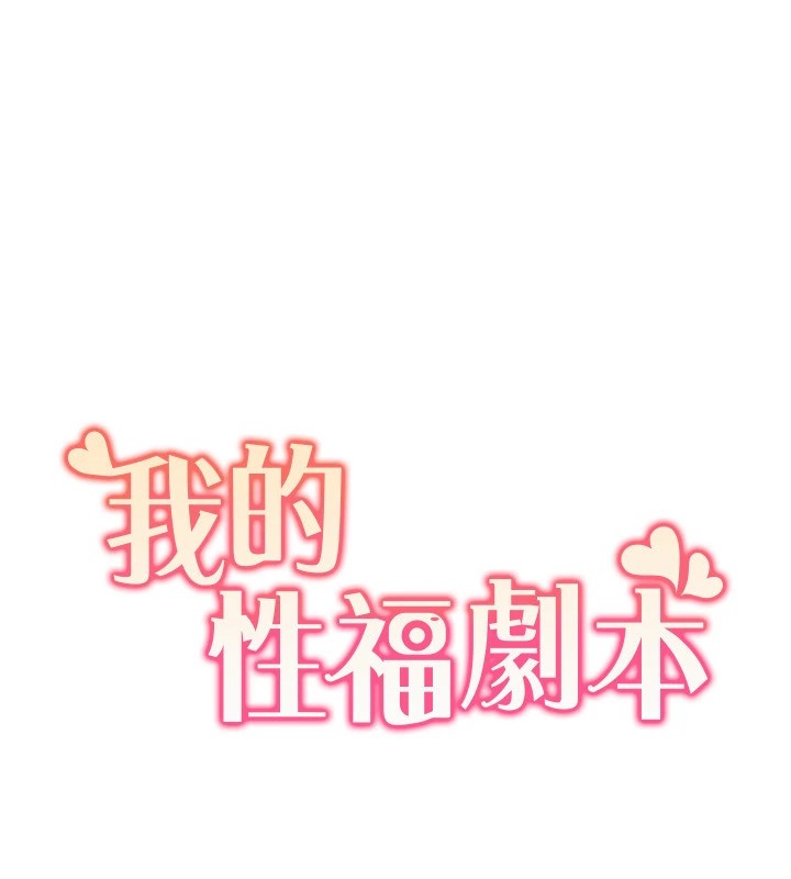 《我的性福劇本》漫画 第53話-嫂子用嘴巴幫我清乾淨