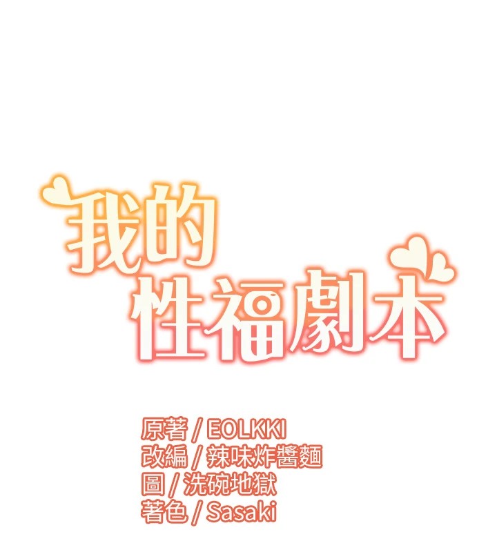 《我的性福劇本》漫画 第54話-這身材越看越想上