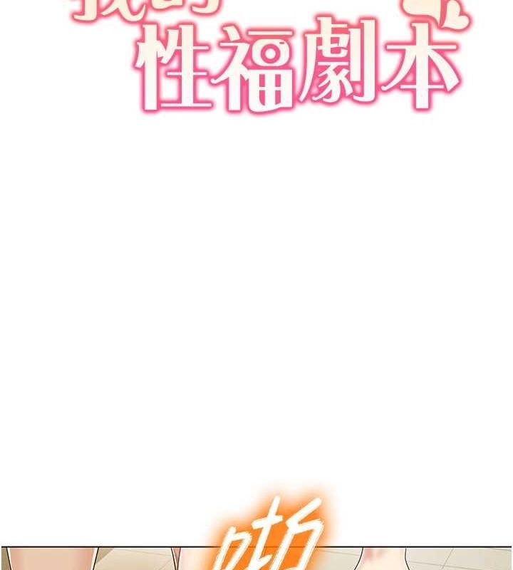 《我的性福劇本》漫画 第55話-信宇，射進來!