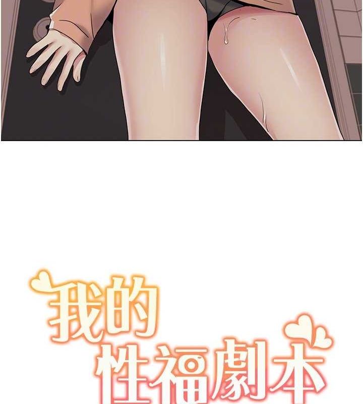 《我的性福劇本》漫画 第55話-信宇，射進來!