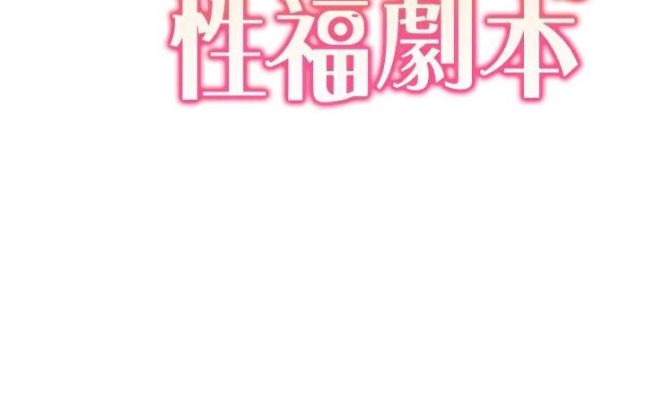 《我的性福劇本》漫画 第56話-我想讓姐姐懷孕!