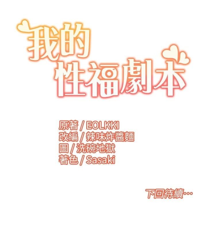 《我的性福劇本》漫画 第58話-全部都要射進我們裡面
