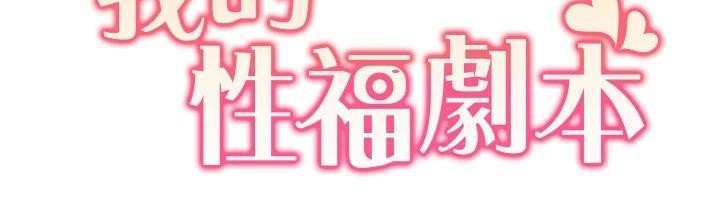 《我的性福劇本》漫画 第59話-全都成功懷孕?