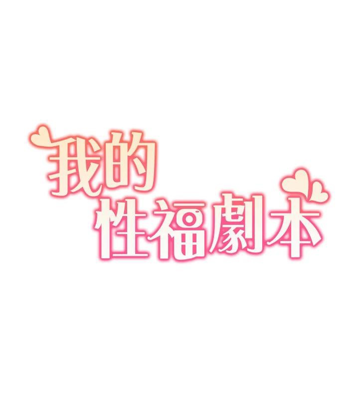 《我的性福劇本》漫画 最終話-性福美滿的家庭