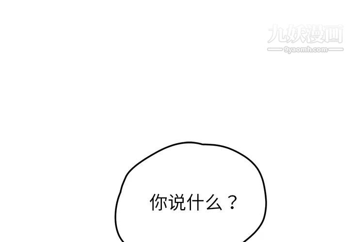 《我的野蛮室友》漫画 第10话