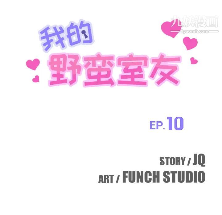 《我的野蛮室友》漫画 第10话