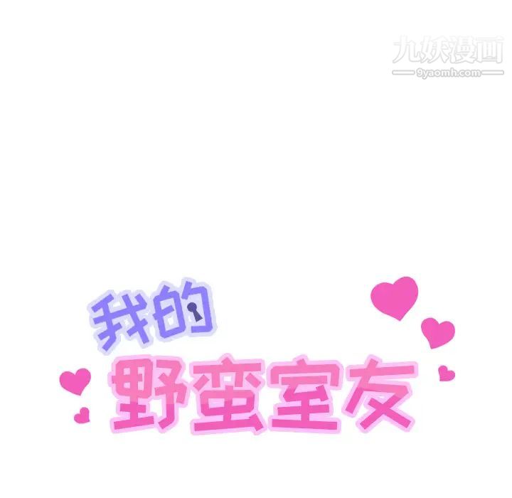 《我的野蛮室友》漫画 第11话