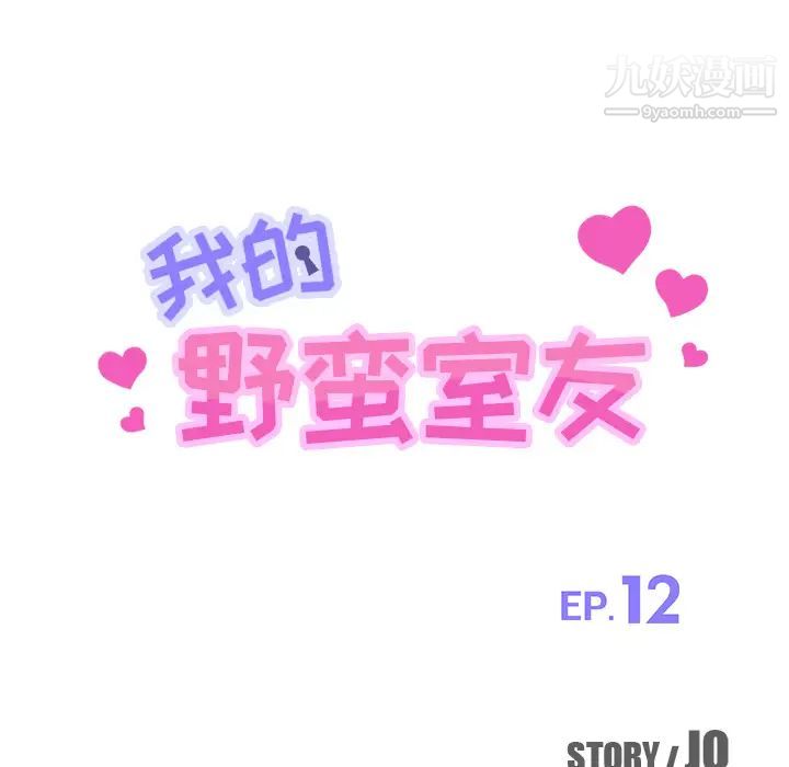 《我的野蛮室友》漫画 第12话