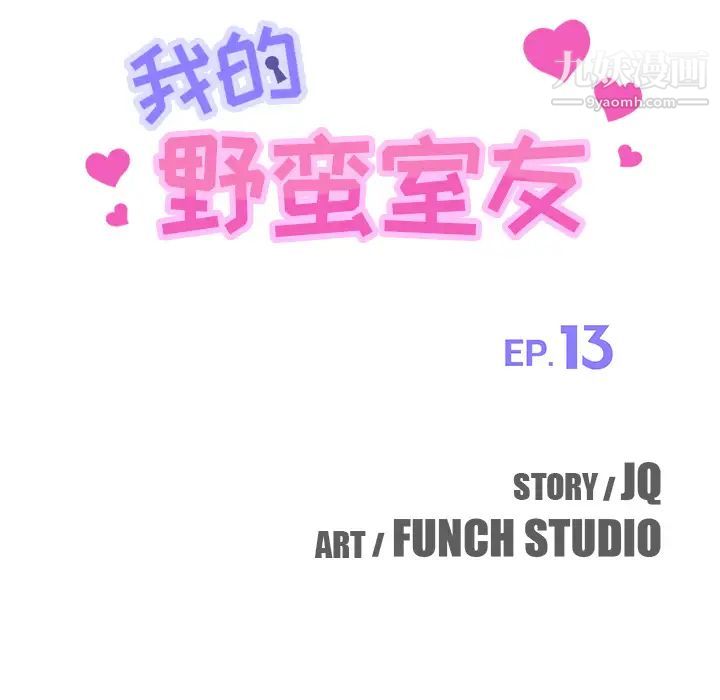 《我的野蛮室友》漫画 第13话
