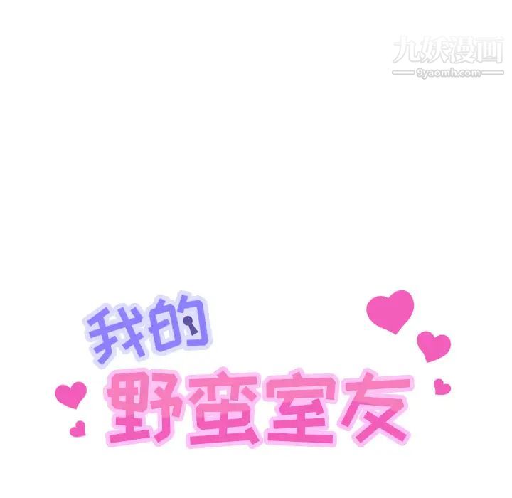 《我的野蛮室友》漫画 第14话