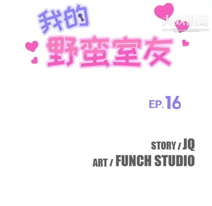 《我的野蛮室友》漫画 第16话