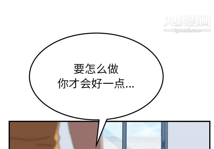 《我的野蛮室友》漫画 第18话
