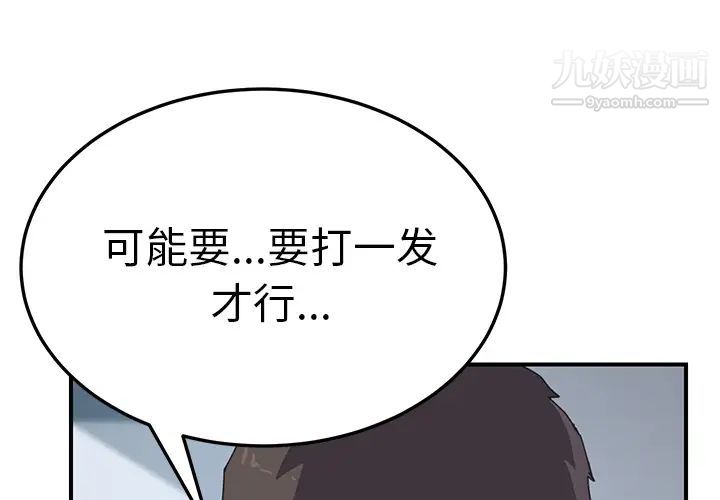 《我的野蛮室友》漫画 第18话
