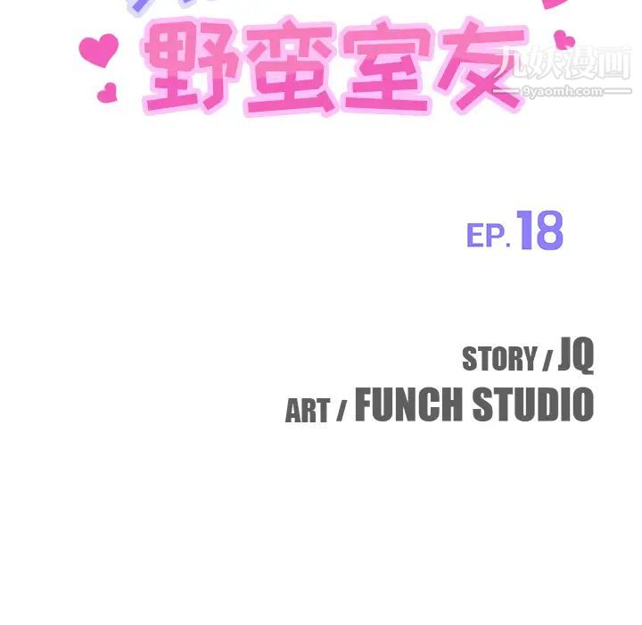 《我的野蛮室友》漫画 第18话