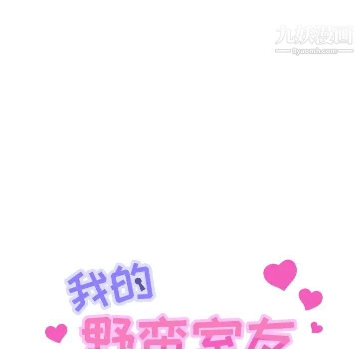 《我的野蛮室友》漫画 第19话-最終話（完结）