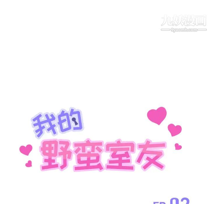 《我的野蛮室友》漫画 第2话