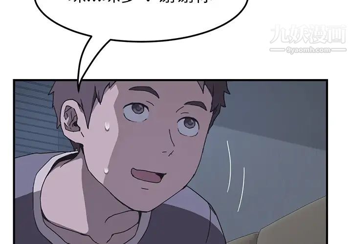 《我的野蛮室友》漫画 第3话