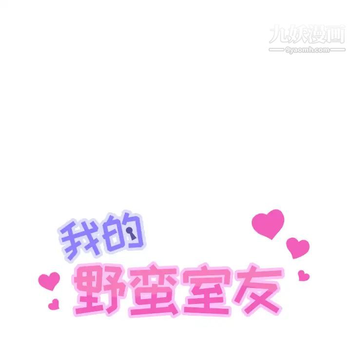 《我的野蛮室友》漫画 第3话