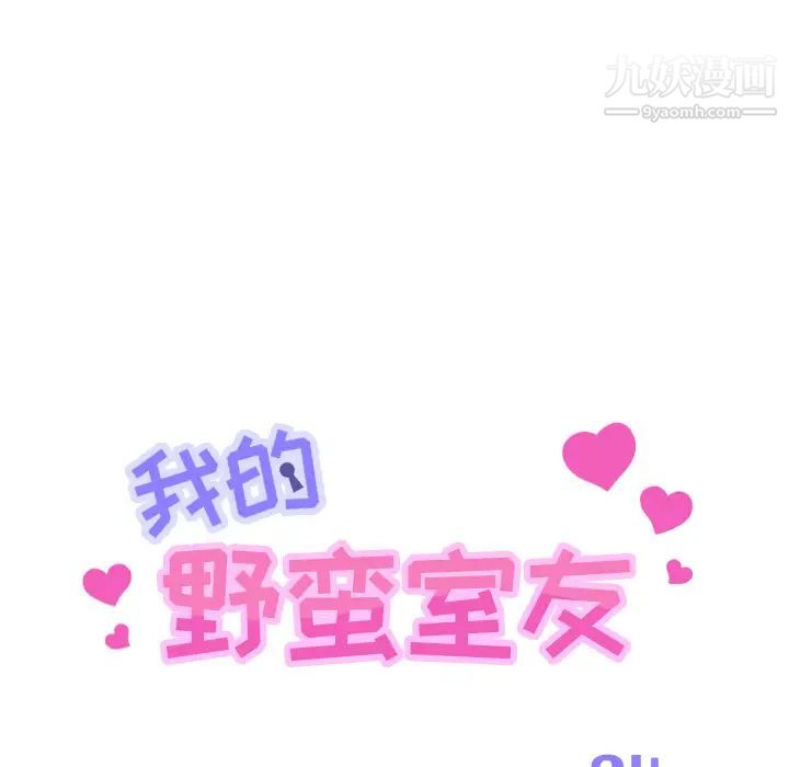 《我的野蛮室友》漫画 第4话