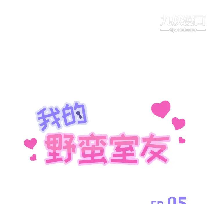 《我的野蛮室友》漫画 第5话