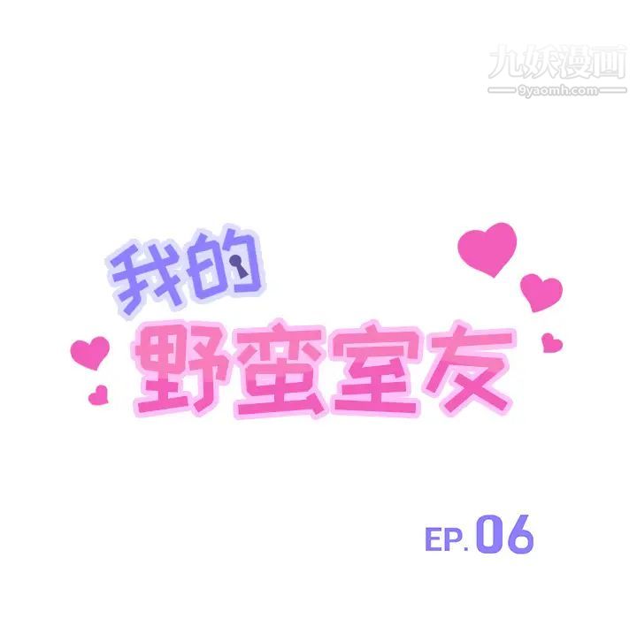 《我的野蛮室友》漫画 第6话