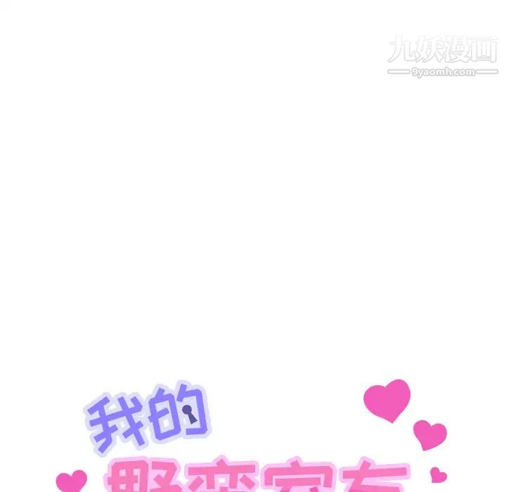 《我的野蛮室友》漫画 第7话