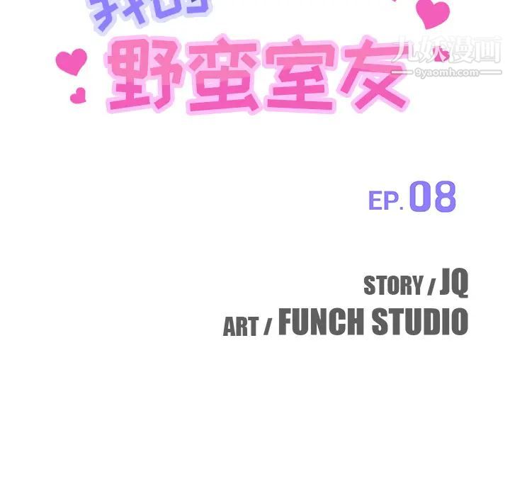 《我的野蛮室友》漫画 第8话