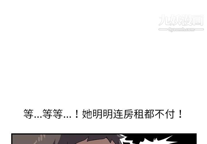 《我的野蛮室友》漫画 第9话
