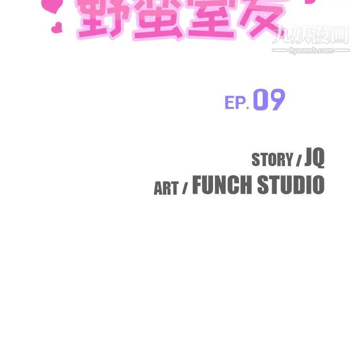 《我的野蛮室友》漫画 第9话