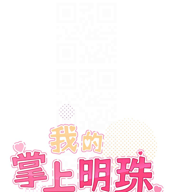 《我的掌上明珠》漫画 第10話-幫人家暖暖身子嘛♥
