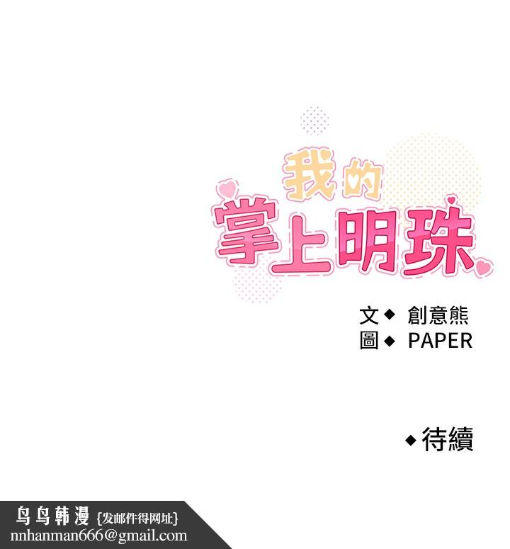 《我的掌上明珠》漫画 第10話-幫人家暖暖身子嘛♥